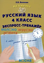Русский язык. 4 класс. Экспресс-тренажер