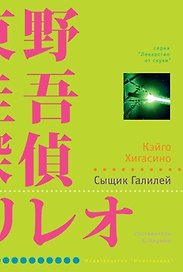 Сыщик Галилей