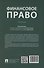 Финансовое право. Учебник - 1