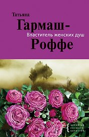 Властитель женских душ : повесть и рассказы