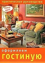 Оформляем гостиную. Практическое руководство