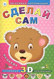 Сделай сам. Медведь