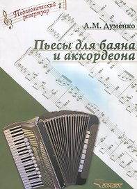 Пьесы для баяна и аккордеона