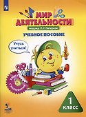 Мир деятельности. 1 класс. Учебное пособие для ученика. Книга с наклейками + разрезной материал. ФГОС - 1