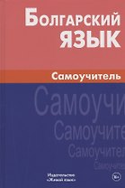 Болгарский язык. Самоучитель / 2-е изд., испр.