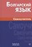 Болгарский язык. Самоучитель / 2-е изд., испр. - 0