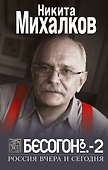 Бесогон-2. Россия вчера и сегодня - 0