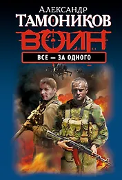 Все - за одного : роман