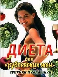 Диета для "рублевских жен": Супчики и салатики