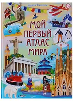 Мой первый атлас мира