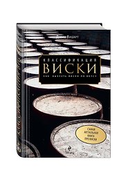 Классификация виски. Как выбрать виски по вкусу