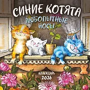 Синие котята. Любопытные носы. Календарь настенный на 2026 год (170х170 мм)