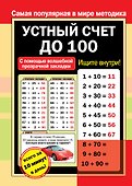 Устный счет до 100 - 0