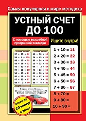 Устный счет до 100
