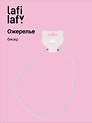 Ожерелье белое (бисер) (12-10192025-D33) (Lafilaf)