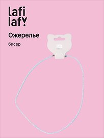 Ожерелье белое (бисер) (12-10192025-D33) (Lafilaf)
