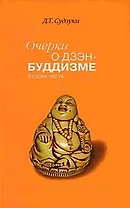 Очерки о дзэн-буддизме ч.2