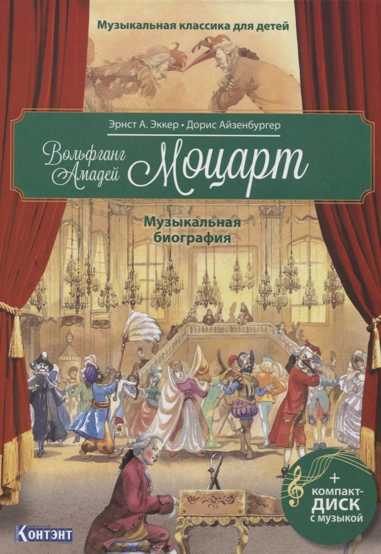 

Музыкальная классика для детей. Вольфганг Амадей Моцарт. Музыкальная биография (+CD)