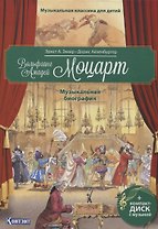 Музыкальная классика для детей. Вольфганг Амадей Моцарт. Музыкальная биография (+CD)