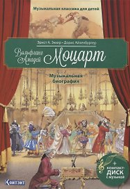 Музыкальная классика для детей. Вольфганг Амадей Моцарт. Музыкальная биография (+CD)