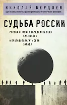 Судьба России