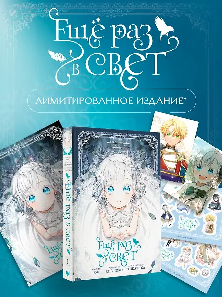 

Ещё раз в свет. Том 1 (Into the Light Once Again). Манхва + лимитированный мерч