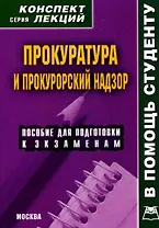 Прокуратура и прокурорский надзор: Конспект лекций./ пособие для подготовки к экзаменам