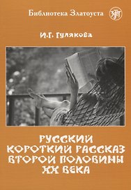 Русский короткий рассказ второй половины ХХ века. Библиотека Златоуста