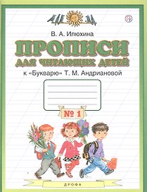 Прописи для читающих детей к "Букварю" Т.М. Андриановой. 1 класс. В четырех тетрадях. Тетрадь № 1