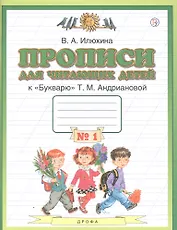 Прописи для читающих детей к "Букварю" Т.М. Андриановой. 1 класс. В четырех тетрадях. Тетрадь № 1