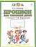 Прописи для читающих детей к "Букварю" Т.М. Андриановой. 1 класс. В четырех тетрадях. Тетрадь № 1 - 0