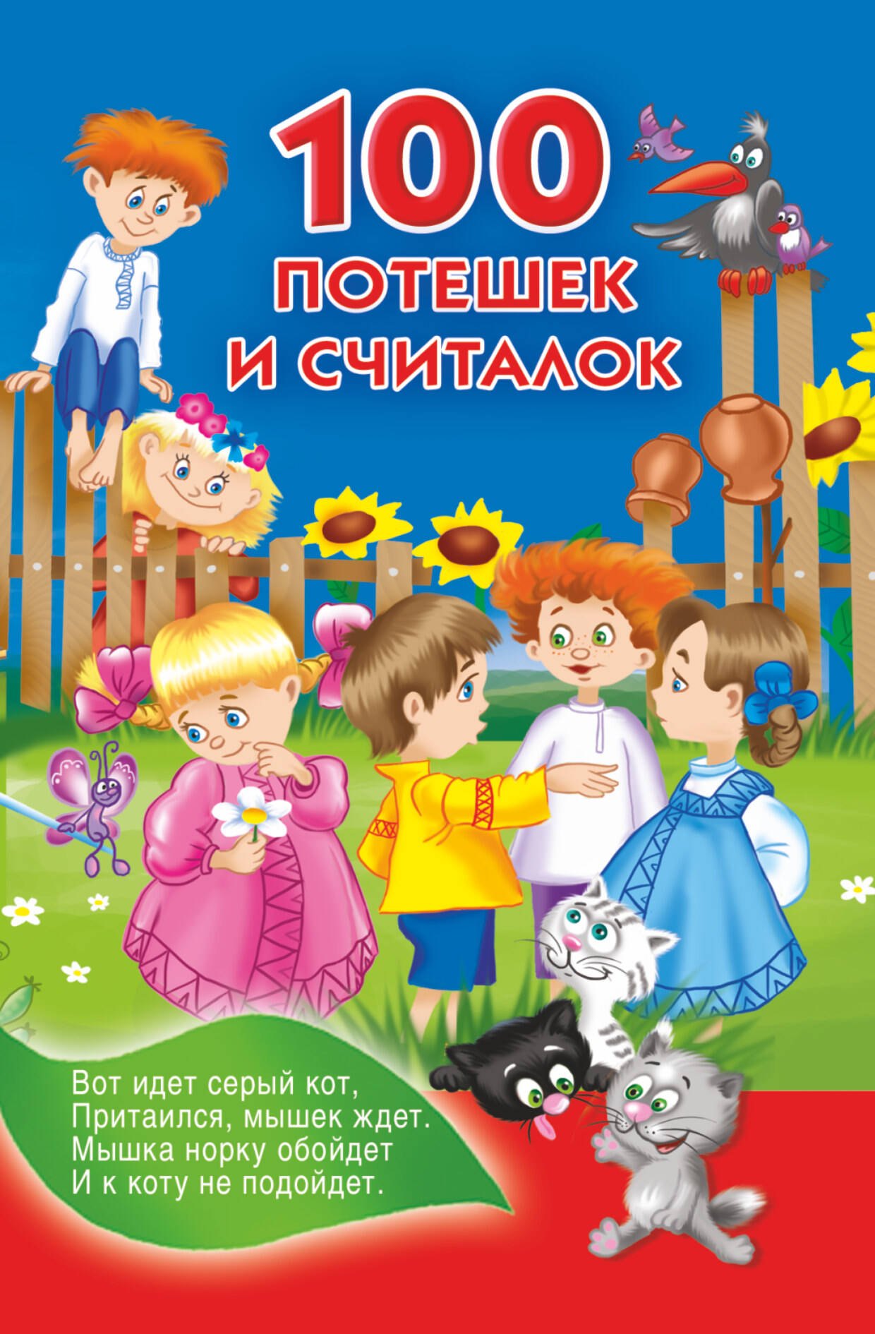 

100 потешек и считалок
