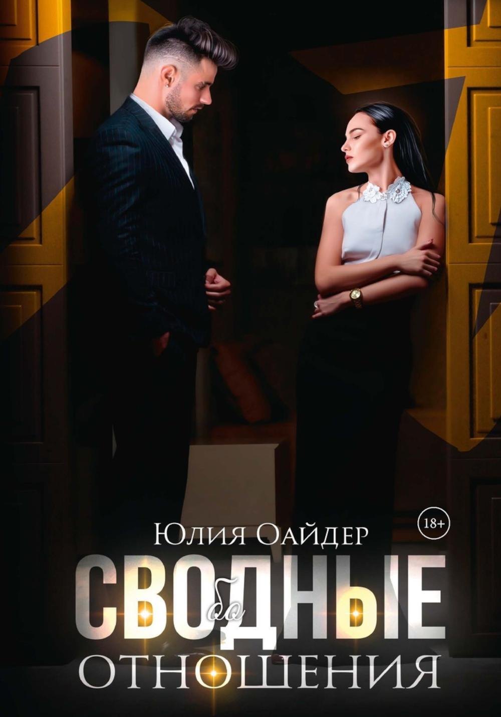 

Сво(бо)дные отношения