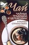 Чай.Чайные традиции и церемонии в разных странах мира