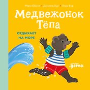 Медвежонок Тёпа отдыхает на море