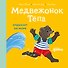 Медвежонок Тёпа отдыхает на море - 0