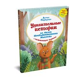 Удивительные истории из жизни Необыкновенного Мышонка - 1