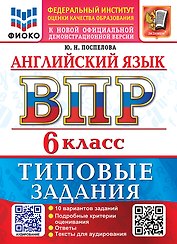 Английский язык: Всероссийская проверочная работа: 6 класс: 10 вариантов. Типовые задания. Подробные критерии оценивания. Ответы. Тексты для аудирования. ФГОС НОВЫЙ