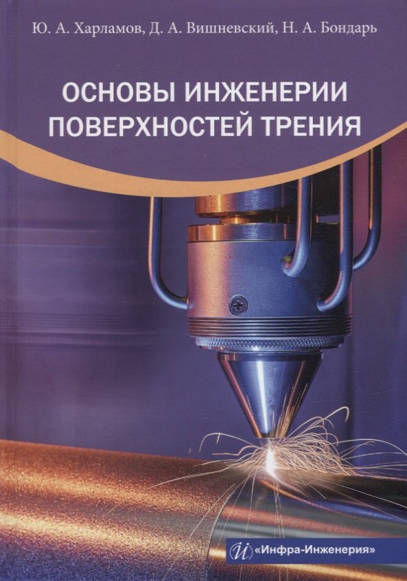 

Основы инженерии поверхностей трения: учебное пособие