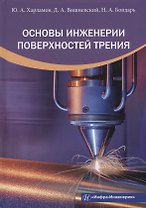 Основы инженерии поверхностей трения: учебное пособие