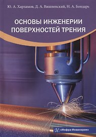 Основы инженерии поверхностей трения: учебное пособие