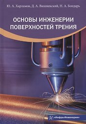 Основы инженерии поверхностей трения: учебное пособие