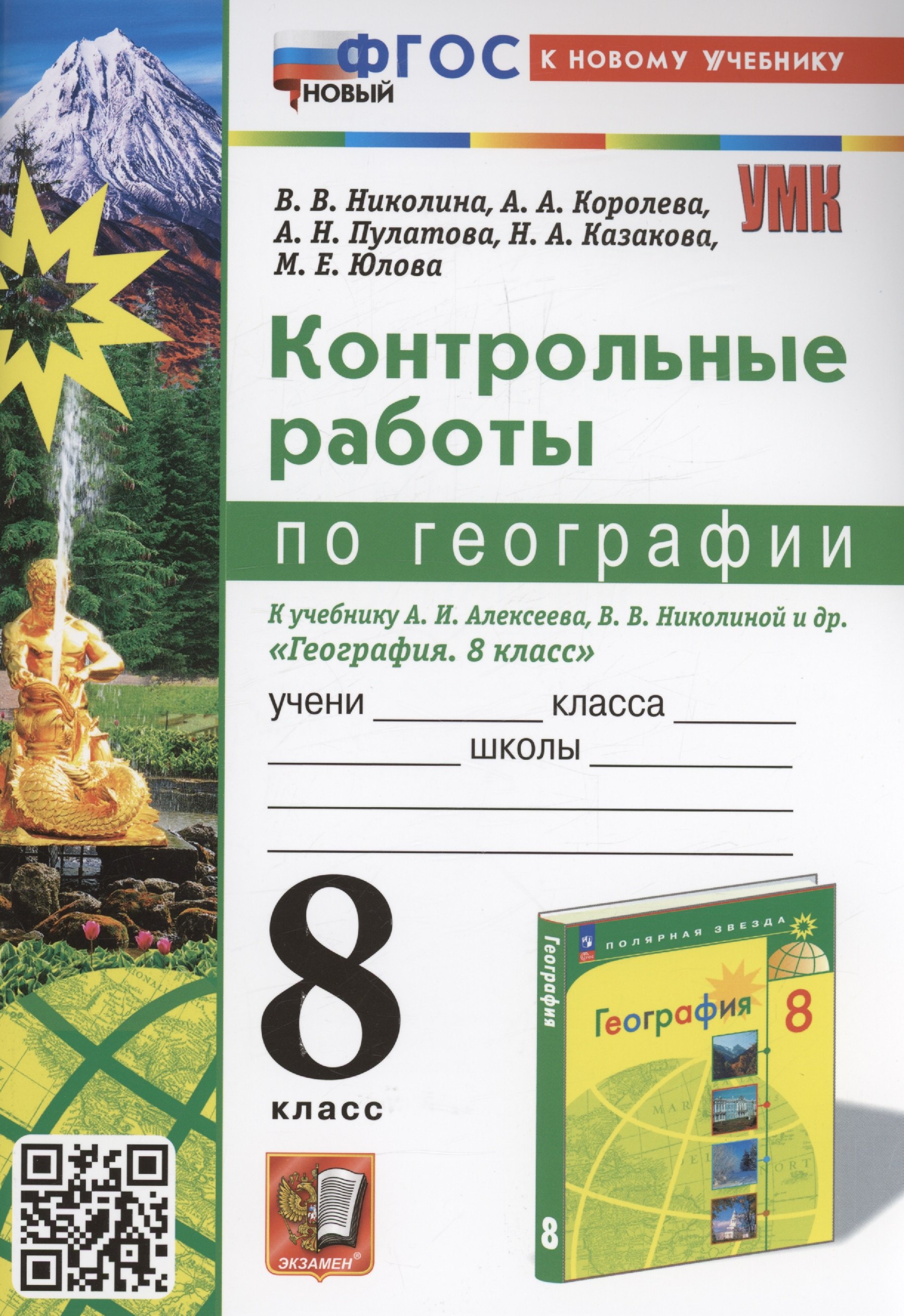 

Контрольные работы по географии. 8 класс: к учебнику А.И. Алексеева, В.В. Николиной и др. «География. 8 класс». ФГОС НОВЫЙ