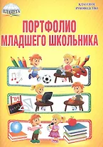 Портфолио младшего школьника. 1-4 классы (+папка)