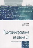 Программирование на языке Си. Учебное пособие - 0