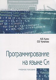 Программирование на языке Си. Учебное пособие