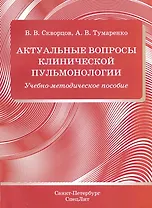 Актуальные вопросы клинической пульмонологии. Учебно-методическое пособие