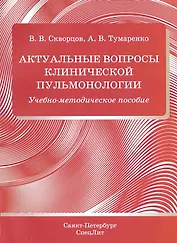 Актуальные вопросы клинической пульмонологии. Учебно-методическое пособие