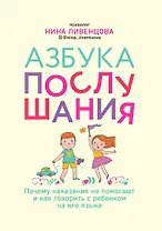 Азбука послушания. Почему наказания не помогают и как говорить с ребенком на его языке