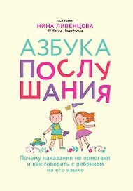 Азбука послушания. Почему наказания не помогают и как говорить с ребенком на его языке